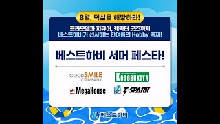 베스트하비가 선사하는 한여름의 Hobby 축제! 프라모델, 피규어, 캐릭터 굿즈까지! 2025 베스트하비 서머페스!