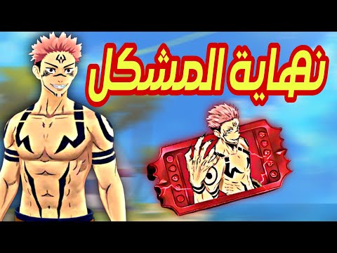 نهاية مشكل بطاقات سوكونا ✅️ رسالة غارينا للجميع 🤣