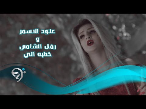 خطيه اني عنود الاسمر