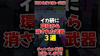 【スプラ3】イカ研に環境から消された武器3選#スプラトゥーン3 #スプラ3 #shorts