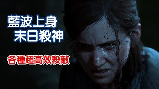 [攻略] 藍波上身各種高效殺敵-最後生還者2