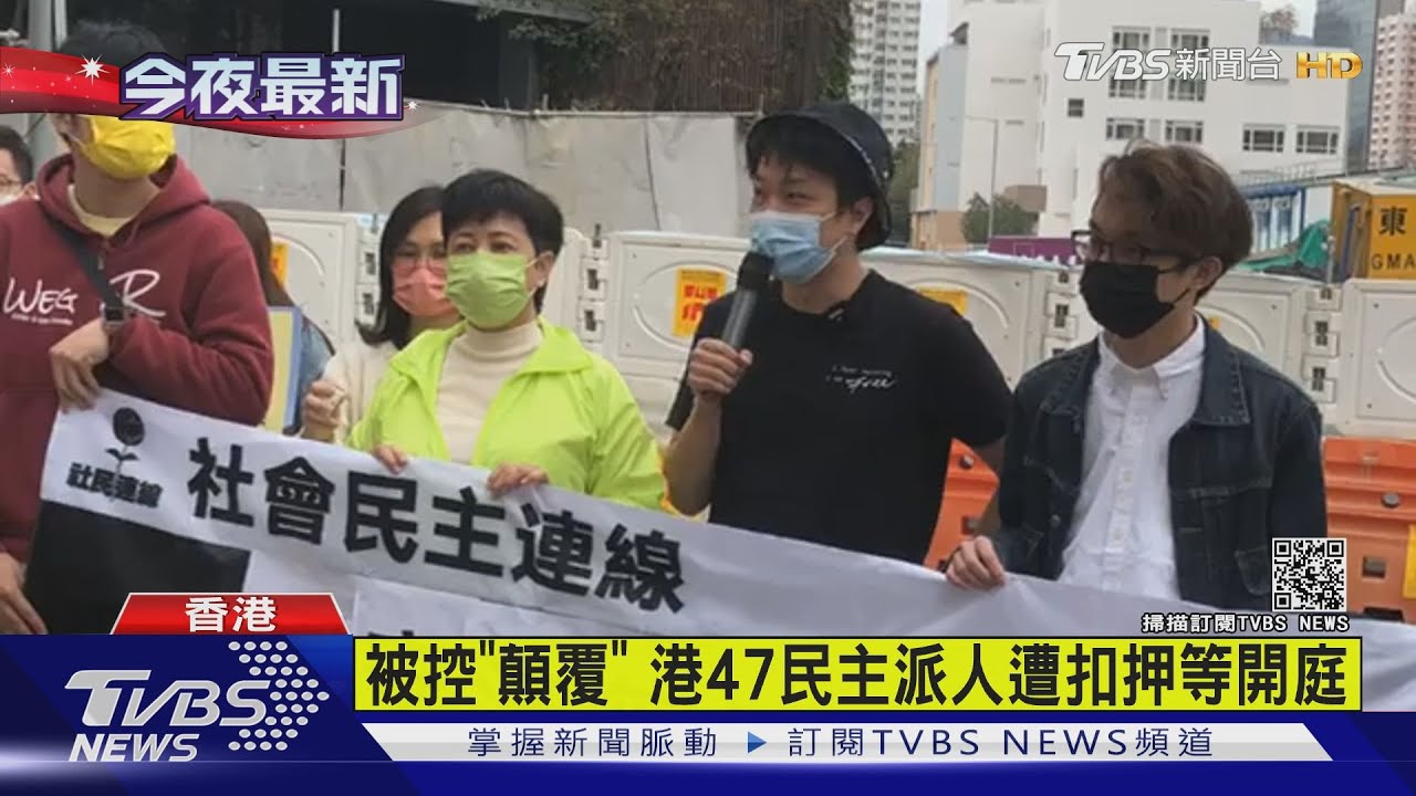 被控「顛覆」 港47民主派人遭扣押等開庭