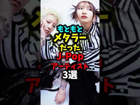 もともとメタラーだったアーティスト3選