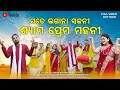 Mate Lagana Sajani Shyama Prema Mahani ମତେ ଲଗାନା ସଜନୀ ଶ୍ୟାମ ପ୍