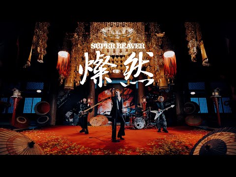 SUPER BEAVER「燦然」MV  (『新劇場版 銀魂 -吉原大炎上-』主題歌)