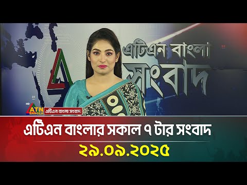 এটিএন বাংলার সকাল ৭ টার সংবাদ | 29.09.2025 | Latest News | Bangla News | Today News | ATN Bangla