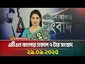 এটিএন বাংলার সকাল ৭ টার সংবাদ 29 09 2025 Latest News