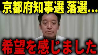 【浜田聡】2位落選でしたが希望を感じる結果でした...京都府知事選挙の選挙妨害と支持政党別の投票先に関して...【日本自由党 京都府知事選 日本保守党】