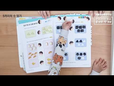 유아 자신감 수학 학습 영상 - 만 3세 1권 (5까지의 수 알기)