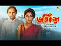 Agni Kanya আগ্নিকন্যা Bengali Movie Roopa Ganguly Farooq Shaikh Utpal Dutt