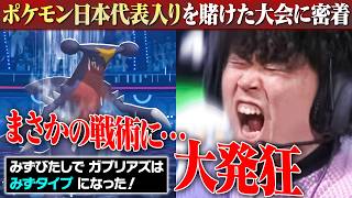 まさかの大波乱…『ポケモン日本一』を決める大会に完全密着しました。【VLOG】