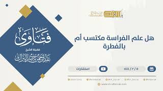 هل علم الفراسة مكتسب أم بالفطرة  - الشيخ عبدالرحمن البراك (9873) image