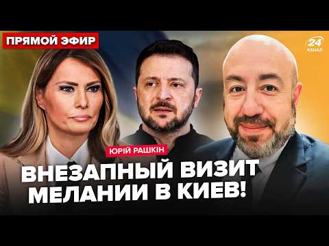 РАШКИН: МЕЛАНИЯ СОРВАЛАСЬ в Украину!У Путина призвали ЛИКВИДИРОВАТЬ Зеленского.ПОЗОР Маска РВЁТ СЕТЬ