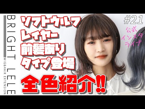 前髪ありバージョン全カラバリご紹介!!