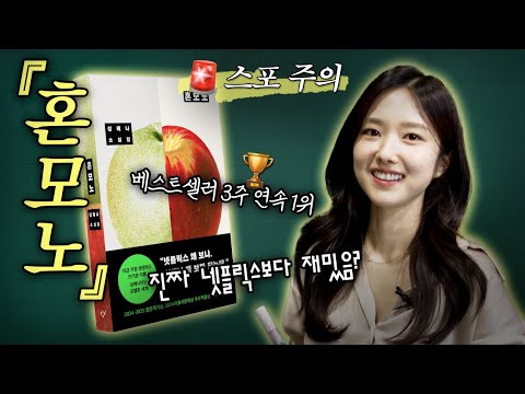 (스포주의) “넷플릭스 왜 봐? 이 책 보면 되는데“ 베스트셀러 1위가 MZ 무당이야기? | 『혼모노』 8분 요약