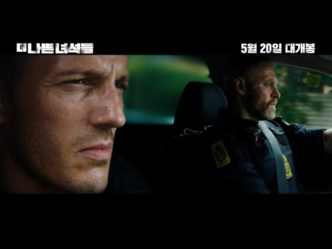 [더 나쁜 녀석들] 메인 예고편