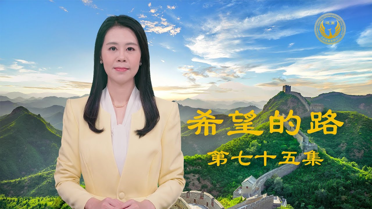 看清中共邪恶本质 政法人员声明退党——《希望的路》第七十五集