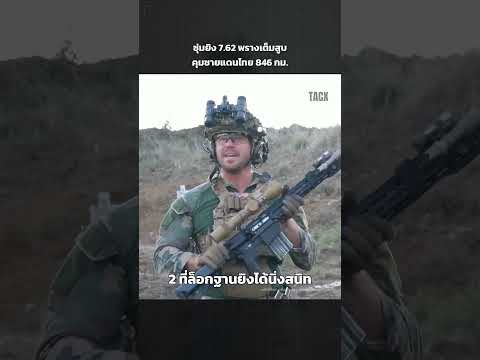 ซุ่มยิง 7.62 พรางเต็มสูบ คุมชายแดนไทย 846 กม. | TACX  #ชายแดนไทยกัมพูชา  #ข่าววันนี้  #ทหารไทย