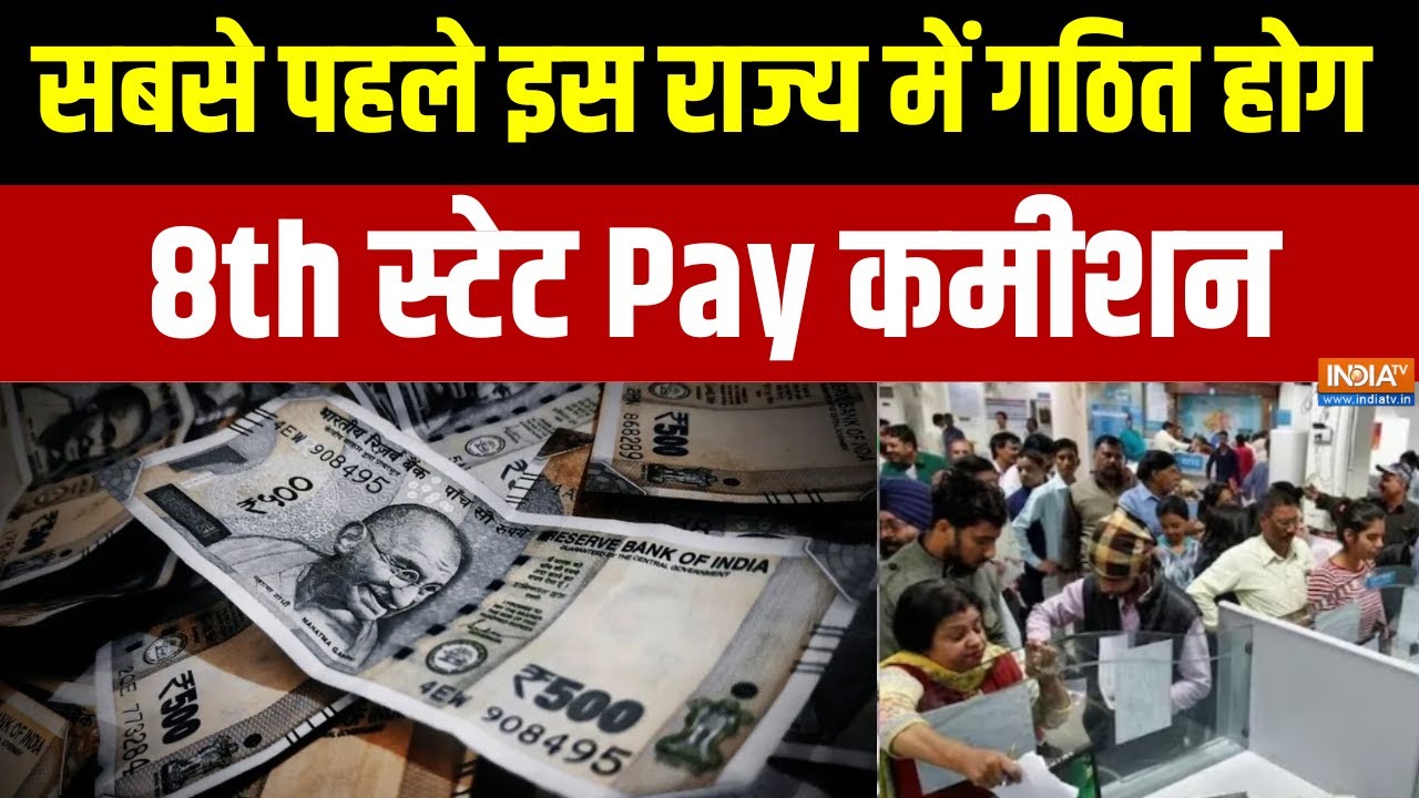 सबसे पहले इस राज्य में गठित होगा 8th State Pay Commission, Chief Minister ने खु?