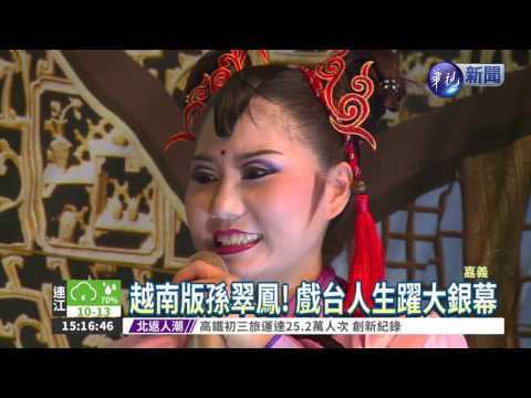 "越南孫翠鳳" 新住民成當家花旦