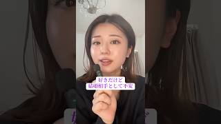 好きだけど結婚相手として不安な時　　　#失恋 #恋愛相談 #恋愛 #恋爱 #恋愛心理学
