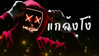 คอร์ดเพลง แกล้งโง่ Ahwang289