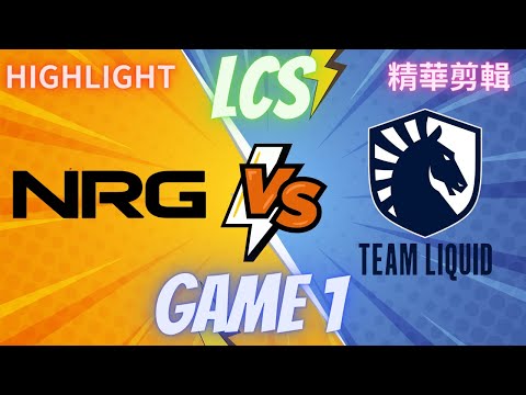 (LCS) NRG VS TL GAME1 Hightlight 精華(2023/8/19)