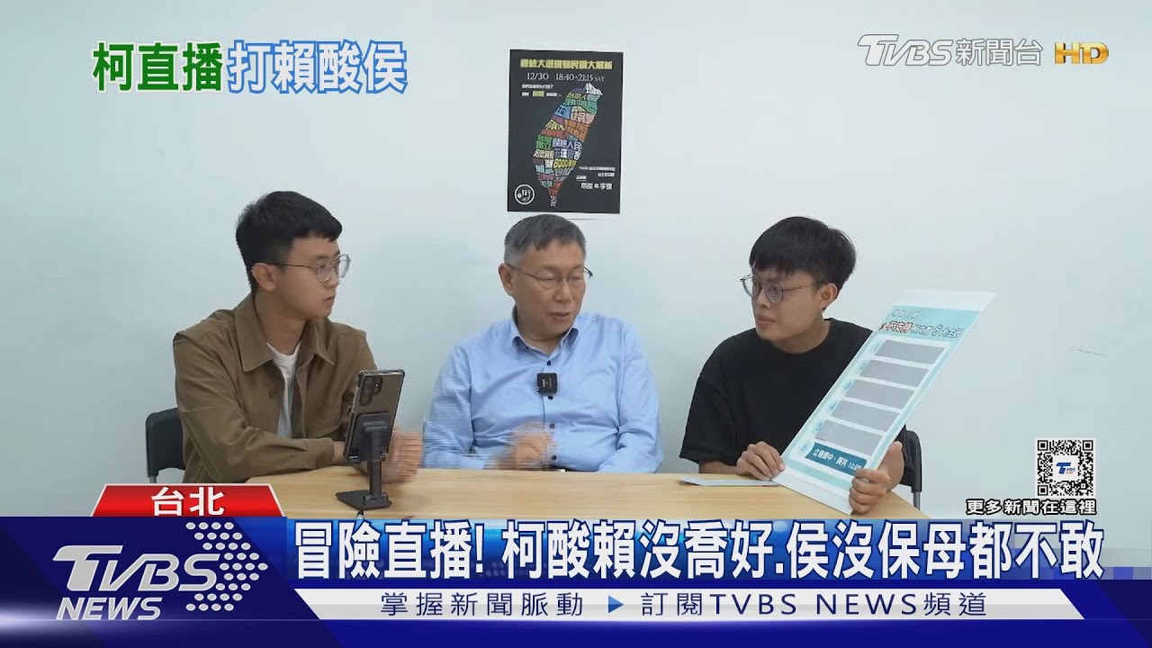 冒險直播!柯酸賴沒喬好 侯沒保母都不敢
