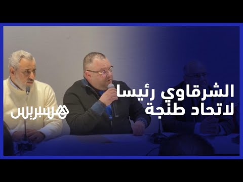 بعد انتخابه رئيسا جديدا لفريق اتحاد طنجة .. محمد الشرقاوي غامرت بالمستقبل السياسي في سبيل الفريق
