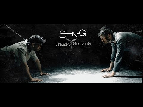 SLNG - ЛъжИ и Истини [Official Video]