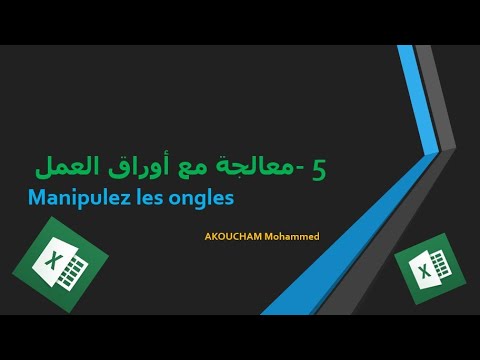 دورة الإكسل الحلقة 5 معالجة أوراق العمل Manipulez les ongles en Excel
