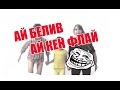 ️АЙ БЕЛИВ АЙ КЭН ФЛАЙ!     