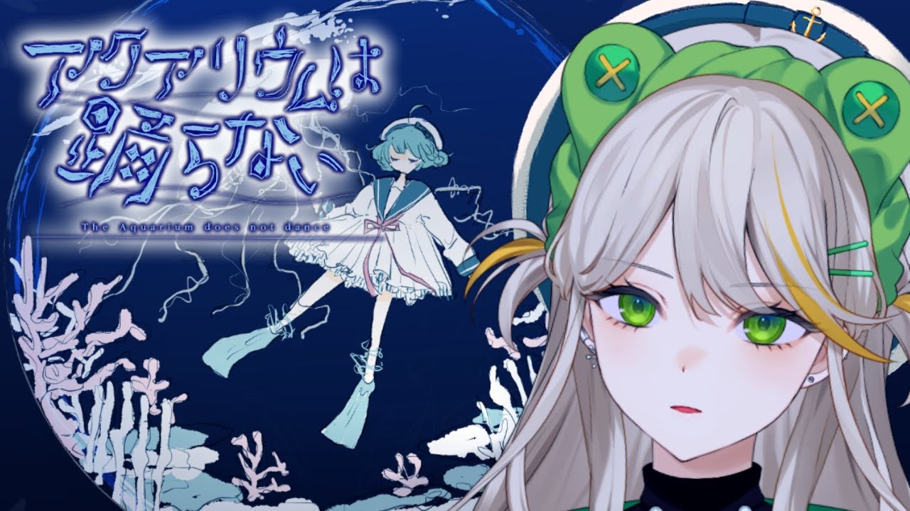 【アクアリウムは踊らない】謎を解いて友達を探すだけの簡単なゲームと聞いてます【羽流ぴょこ/てらめたる学園】