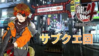 [龍が如く4] ごり押し女の龍が如く配信！！サブクエ回！ [初見さん歓迎]