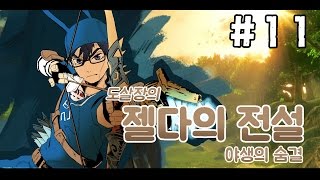 젤다의전설:야생의숨결 #11 물의신수 룻타와의 싸움!