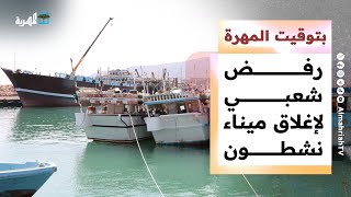 رفض شعبي لإغلاق ميناء نشطون ولجنة الاعتصام تعلن موقفها | بتوقيت المهرة