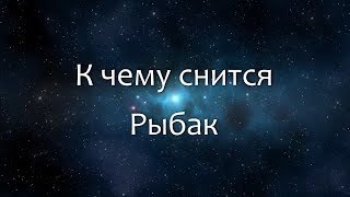 К чему снятся рыболовные снасти мужчинам