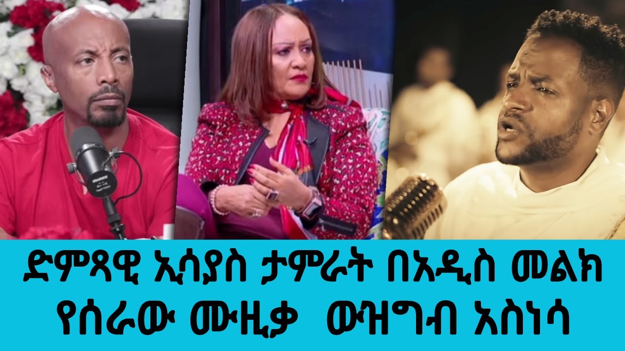 ድምጻዊ ኢሳያስ ታምራት በአዲስ መልክ የሰራው ሙዚቃ ከድምጻዊ ጥላሁን ገሰሰ ቤተሰብ ቅ