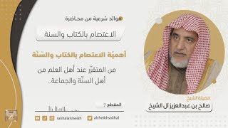 صورة أهميّة الاعتصام بالكتاب والسّنّة | فضيلة الشيخ صالح آل الشيخ