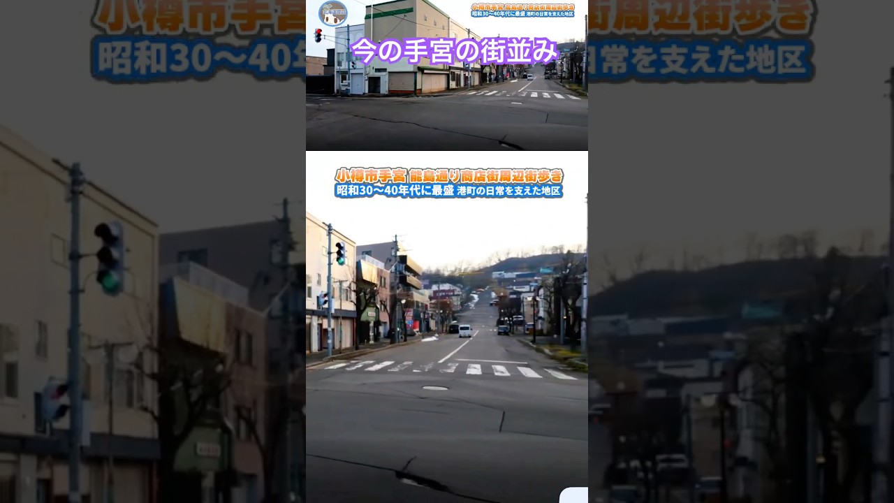 2026年小樽市手宮の街並み...。最盛期を知る人が見たら何を思うのだろう...
