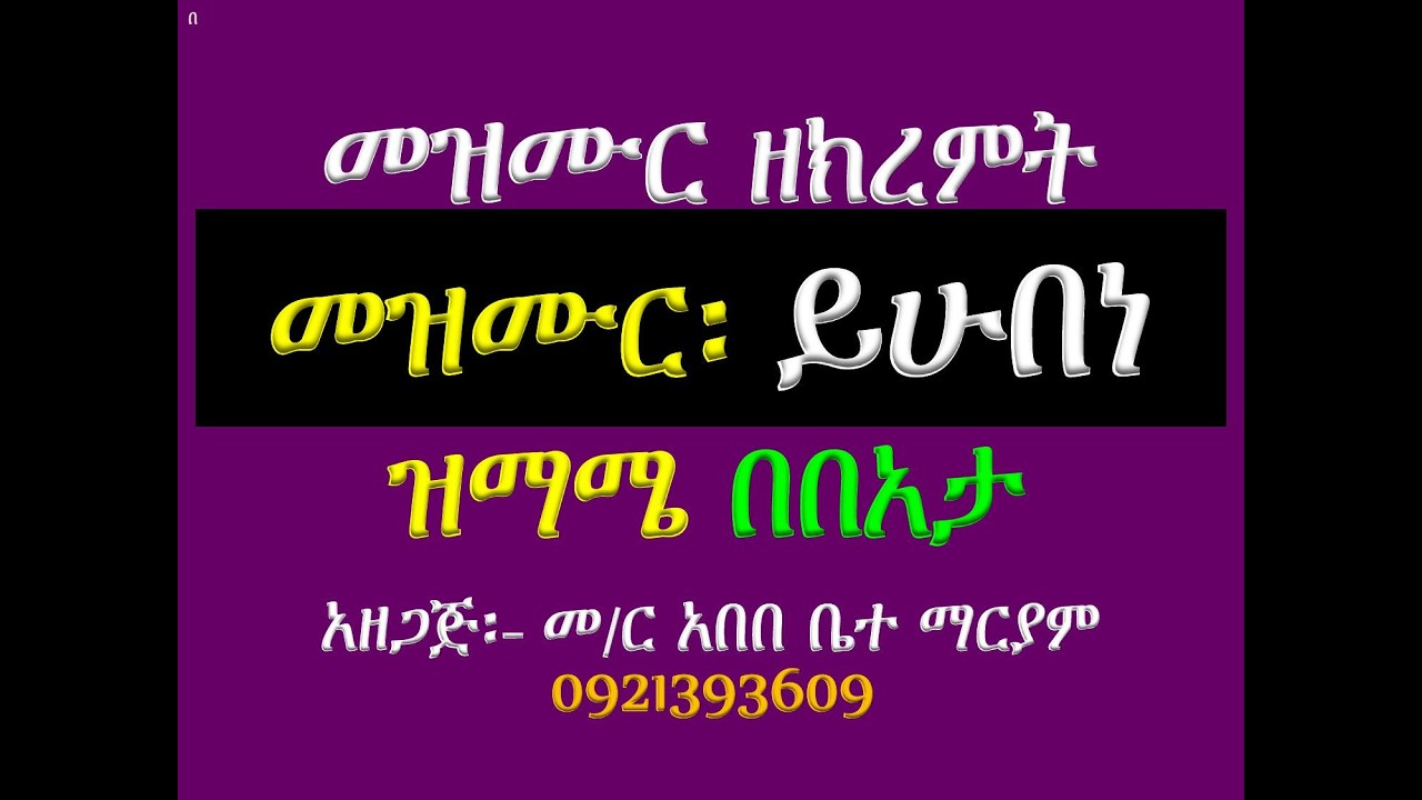 #መዝሙር፡ በ፫ ይሁበነ #ዝማሜ በበአታ