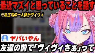 私生活での一人称が「ヴィヴィ」になって危機感を感じる綺々羅々ヴィヴィ+幼少期時代の悪ガキエピソードを話す【綺々羅々ヴィヴィ/ホロライブ切り抜き/ホロマイクラ】