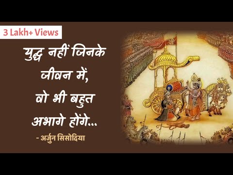 Those who do not have war in their life | Yuddh nahi jinke jil | Arjun Sisodiya