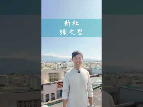 專簽新社綠之墅4房環境清幽