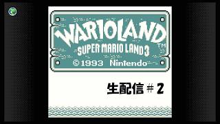 【生配信】スーパーマリオランド3 ワリオランド実況プレイ 2026/09/14
