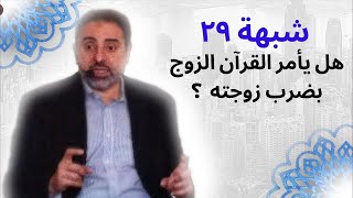 شبهة ٢٩ | هل يأمر القرآن الزوج بضرب زوجته؟ | فاضل سليمان image
