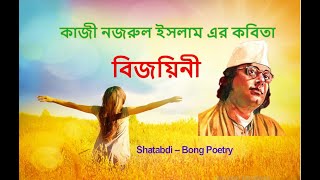 নজরুল জয়ন্তী কবিতা| Kazi Nazrul Islam|Najrul Jayanti Kobita |Nazrul Jayanti kobita|কাজী নজরুল ইসলাম