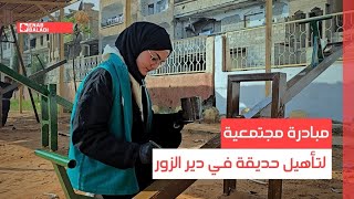 مبادرة مجتمعية لتأهيل حديقة في دير الزور