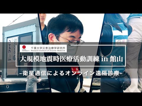 011 衛星通信によるオンライン遠隔診療【大規模地震時医療活動訓練 in 館山（令和6年9月28日実施）】