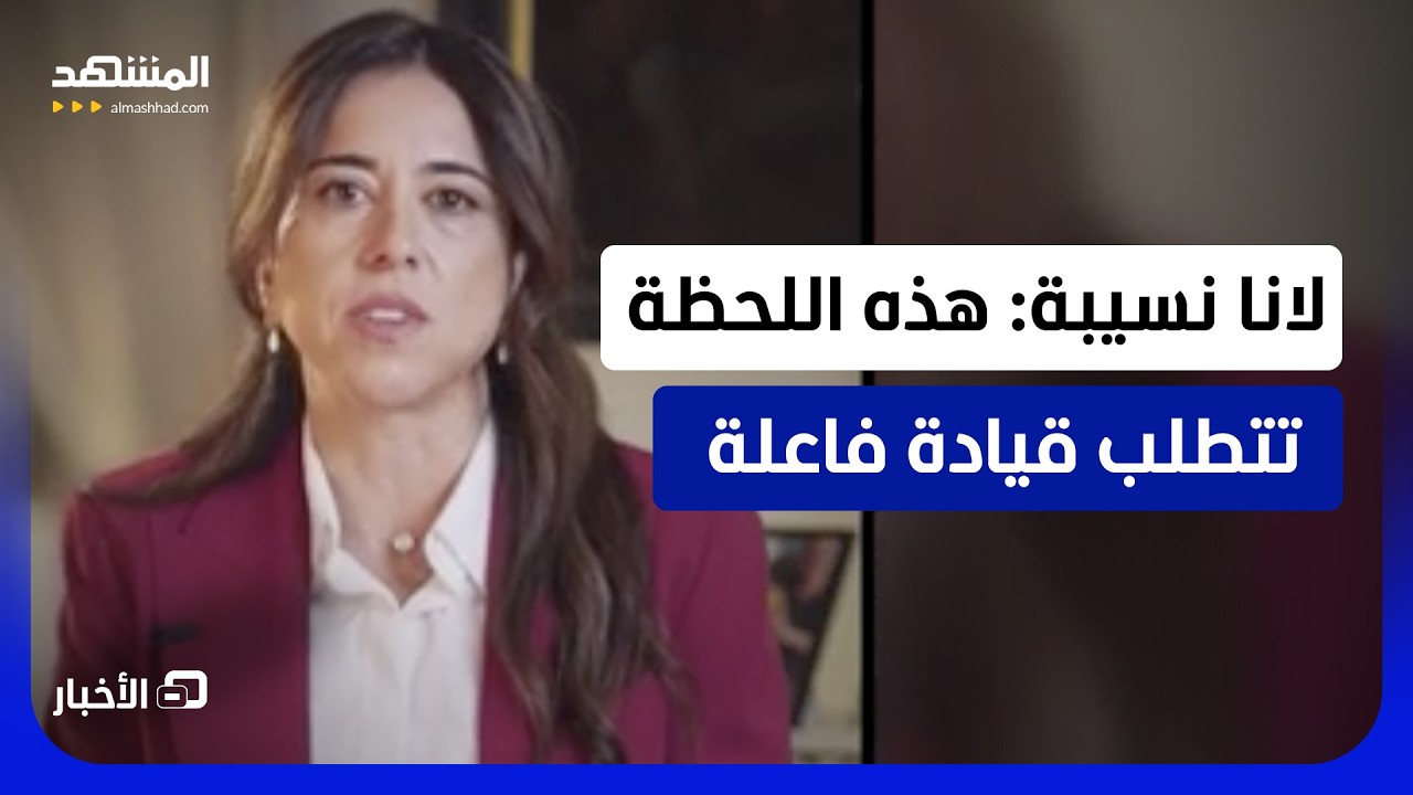 لانا نسيبة تعلن ترشحها لمنصب الأمين العام للأمم المتحدة   - نشرة اليوم